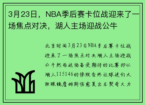 3月23日，NBA季后赛卡位战迎来了一场焦点对决，湖人主场迎战公牛