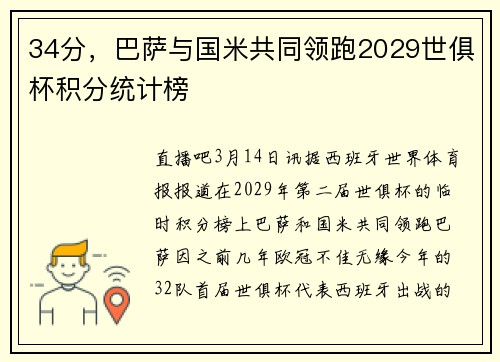 34分，巴萨与国米共同领跑2029世俱杯积分统计榜