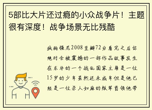 5部比大片还过瘾的小众战争片！主题很有深度！战争场景无比残酷