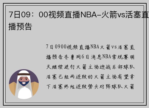 7日09：00视频直播NBA-火箭vs活塞直播预告