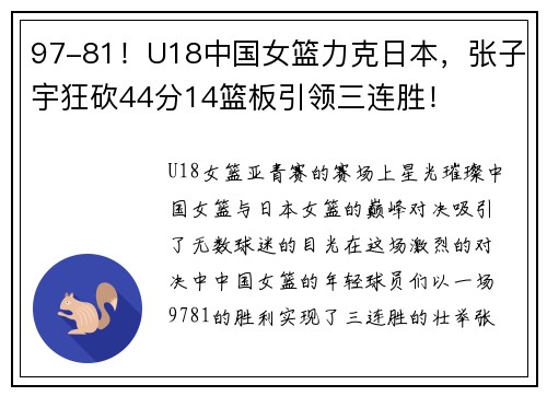 97-81！U18中国女篮力克日本，张子宇狂砍44分14篮板引领三连胜！