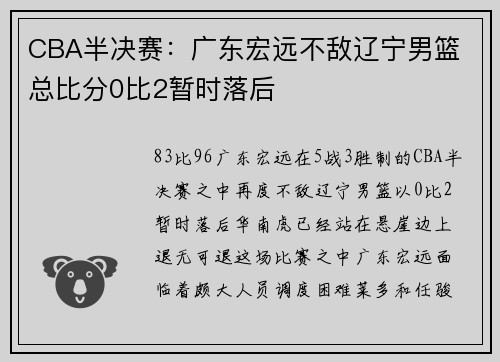 CBA半决赛：广东宏远不敌辽宁男篮 总比分0比2暂时落后