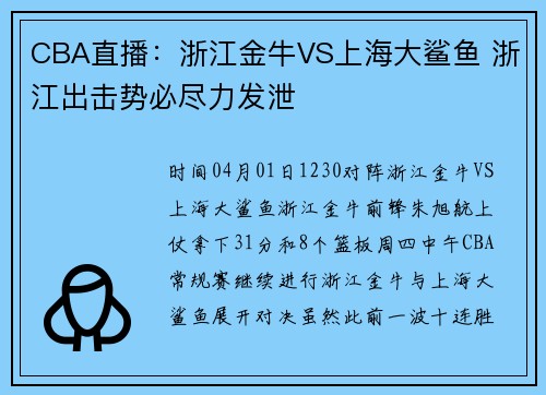 CBA直播：浙江金牛VS上海大鲨鱼 浙江出击势必尽力发泄