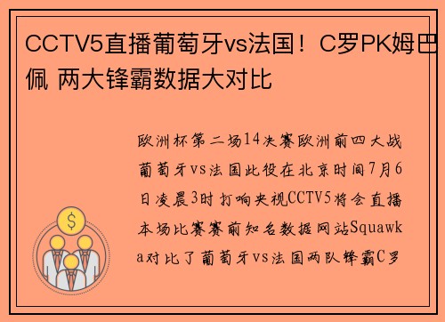CCTV5直播葡萄牙vs法国！C罗PK姆巴佩 两大锋霸数据大对比