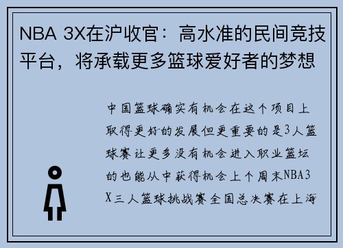 NBA 3X在沪收官：高水准的民间竞技平台，将承载更多篮球爱好者的梦想