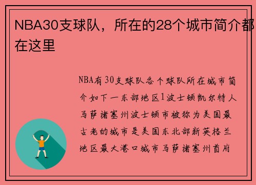 NBA30支球队，所在的28个城市简介都在这里