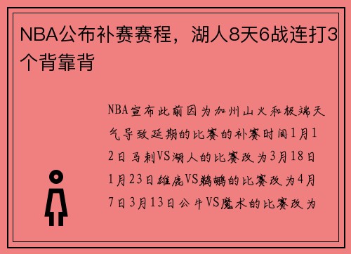 NBA公布补赛赛程，湖人8天6战连打3个背靠背