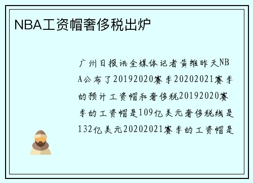 NBA工资帽奢侈税出炉