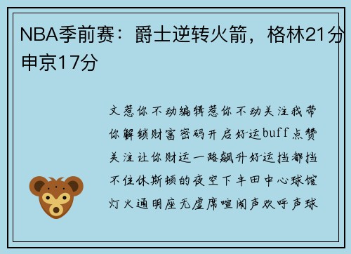 NBA季前赛：爵士逆转火箭，格林21分申京17分