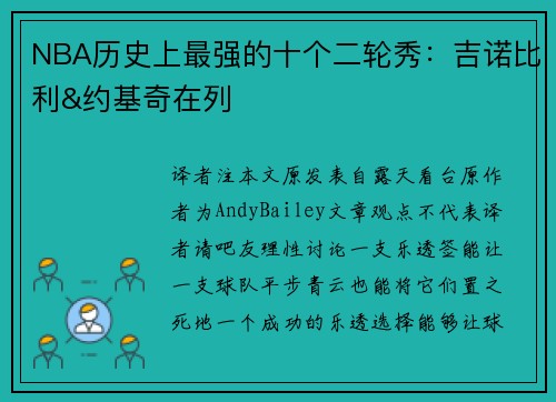 NBA历史上最强的十个二轮秀：吉诺比利&约基奇在列