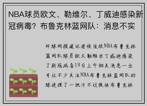 NBA球员欧文、勒维尔、丁威迪感染新冠病毒？布鲁克林蓝网队：消息不实