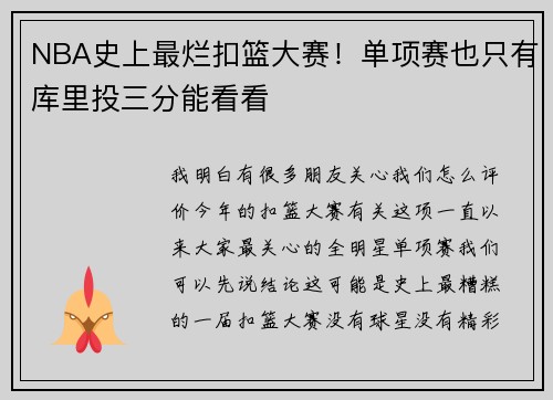 NBA史上最烂扣篮大赛！单项赛也只有库里投三分能看看