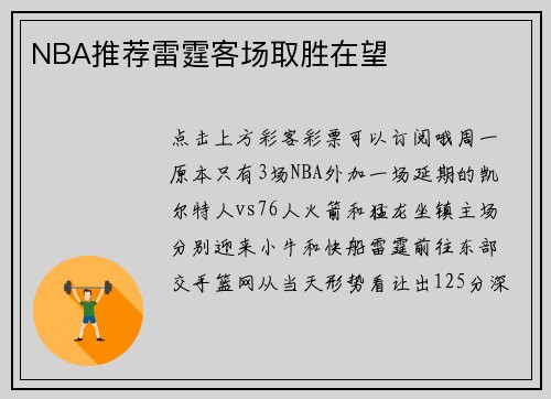 NBA推荐雷霆客场取胜在望