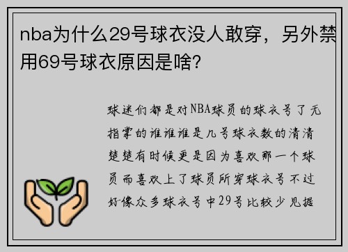nba为什么29号球衣没人敢穿，另外禁用69号球衣原因是啥？