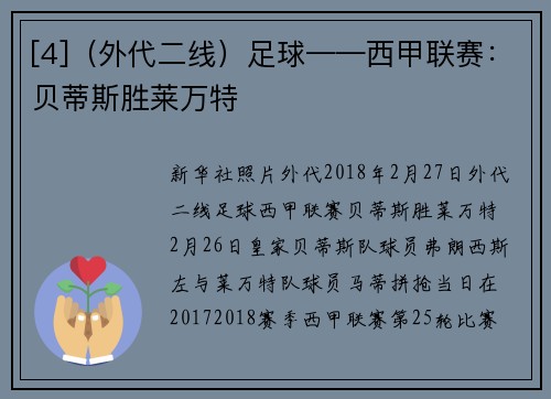 [4]（外代二线）足球——西甲联赛：贝蒂斯胜莱万特