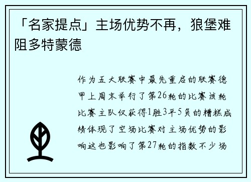 「名家提点」主场优势不再，狼堡难阻多特蒙德