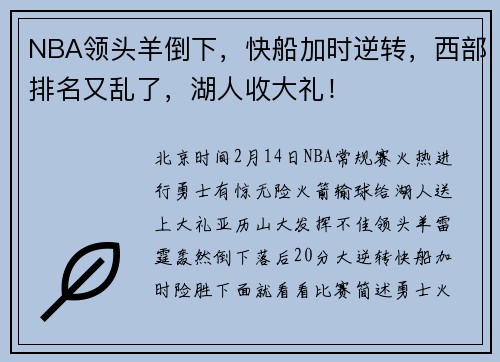 NBA领头羊倒下，快船加时逆转，西部排名又乱了，湖人收大礼！
