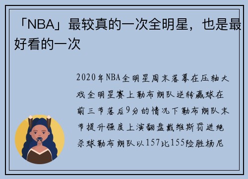 「NBA」最较真的一次全明星，也是最好看的一次