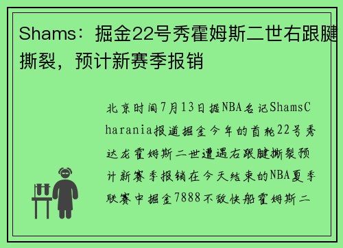 Shams：掘金22号秀霍姆斯二世右跟腱撕裂，预计新赛季报销