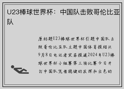 U23棒球世界杯：中国队击败哥伦比亚队