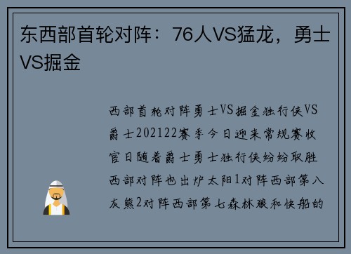 东西部首轮对阵：76人VS猛龙，勇士VS掘金