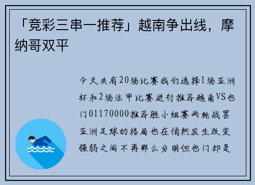 「竞彩三串一推荐」越南争出线，摩纳哥双平