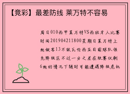 【竞彩】最差防线 莱万特不容易