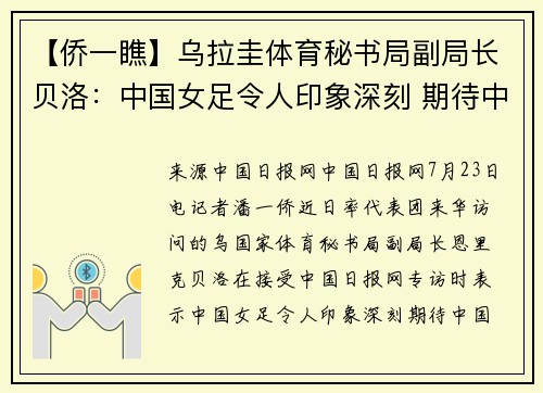 【侨一瞧】乌拉圭体育秘书局副局长贝洛：中国女足令人印象深刻 期待中国多项奥运项目绽放巴黎
