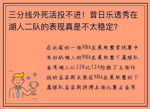 三分线外死活投不进！昔日乐透秀在湖人二队的表现真是不太稳定？