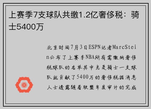 上赛季7支球队共缴1.2亿奢侈税：骑士5400万