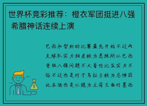 世界杯竞彩推荐：橙衣军团挺进八强 希腊神话连续上演