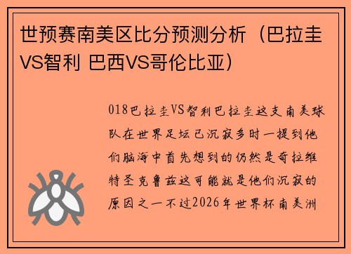 世预赛南美区比分预测分析（巴拉圭VS智利 巴西VS哥伦比亚）