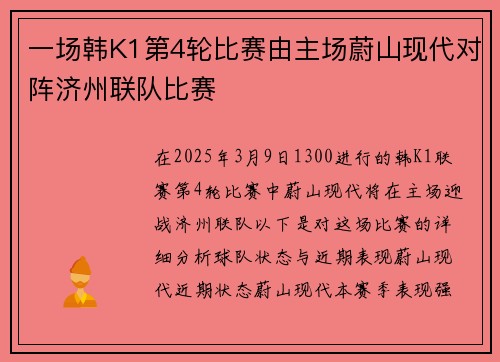 一场韩K1第4轮比赛由主场蔚山现代对阵济州联队比赛