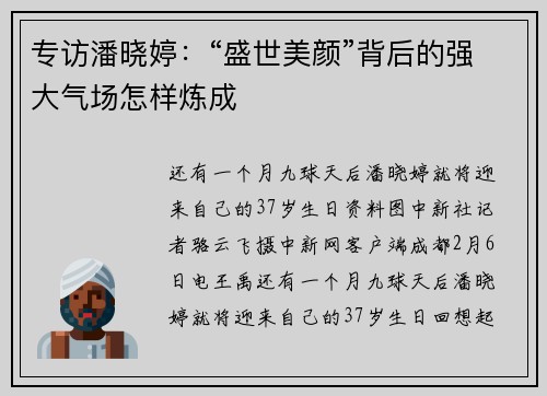 专访潘晓婷：“盛世美颜”背后的强大气场怎样炼成