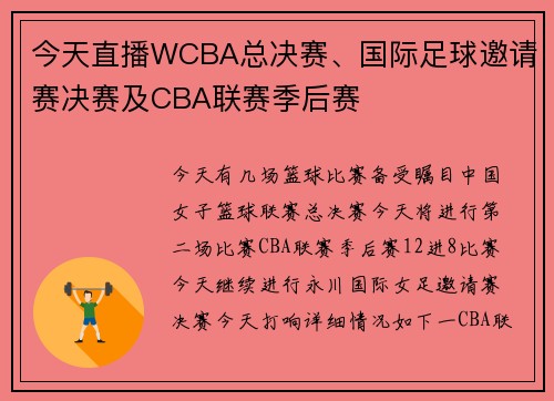 今天直播WCBA总决赛、国际足球邀请赛决赛及CBA联赛季后赛