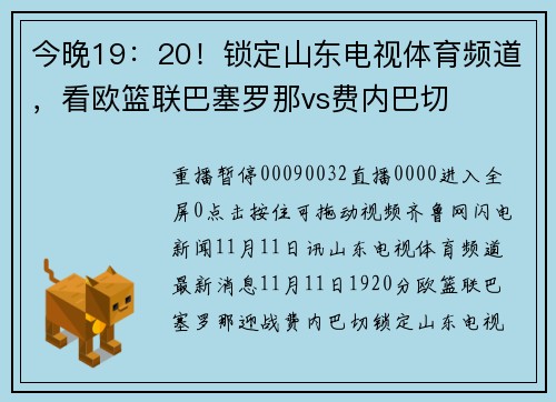 今晚19：20！锁定山东电视体育频道，看欧篮联巴塞罗那vs费内巴切
