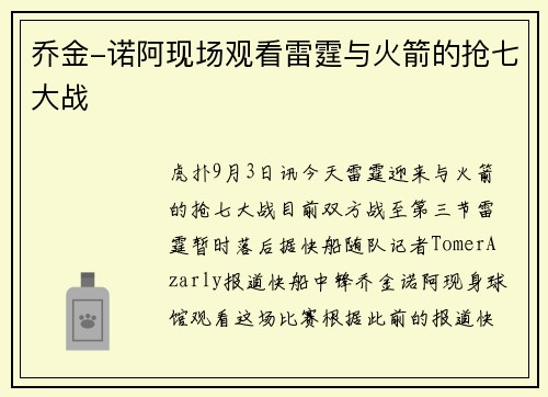 乔金-诺阿现场观看雷霆与火箭的抢七大战