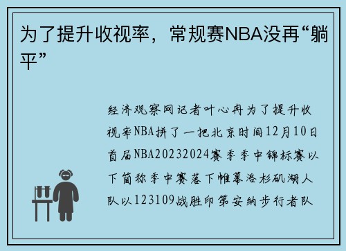 为了提升收视率，常规赛NBA没再“躺平”