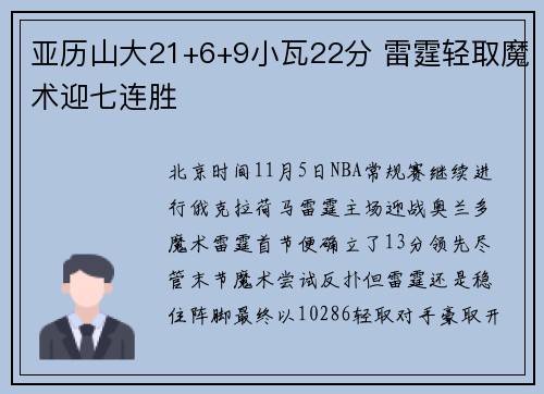 亚历山大21+6+9小瓦22分 雷霆轻取魔术迎七连胜
