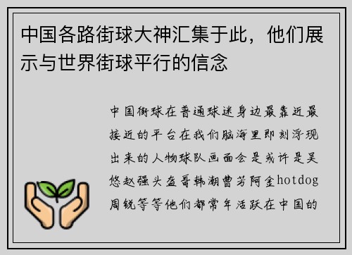 中国各路街球大神汇集于此，他们展示与世界街球平行的信念