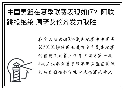 中国男篮在夏季联赛表现如何？阿联跳投绝杀 周琦艾伦齐发力取胜