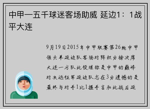 中甲—五千球迷客场助威 延边1：1战平大连