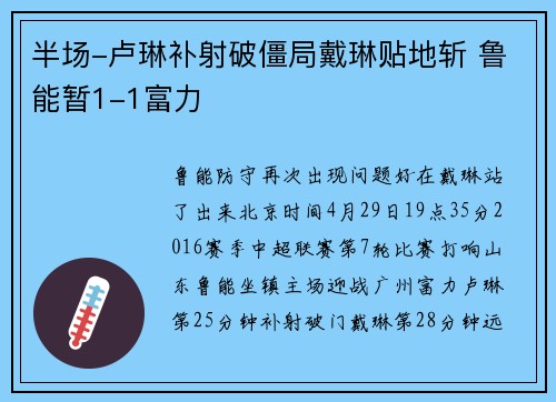 半场-卢琳补射破僵局戴琳贴地斩 鲁能暂1-1富力