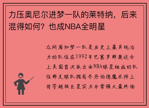 力压奥尼尔进梦一队的莱特纳，后来混得如何？也成NBA全明星