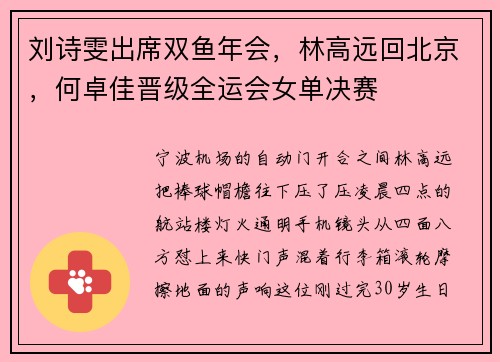 刘诗雯出席双鱼年会，林高远回北京，何卓佳晋级全运会女单决赛