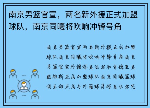 南京男篮官宣，两名新外援正式加盟球队，南京同曦将吹响冲锋号角