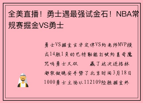 全美直播！勇士遇最强试金石！NBA常规赛掘金VS勇士
