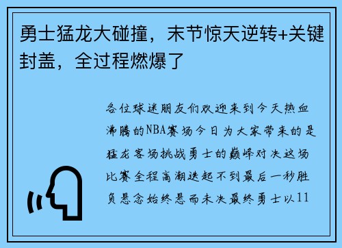 勇士猛龙大碰撞，末节惊天逆转+关键封盖，全过程燃爆了