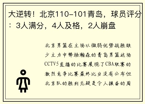 大逆转！北京110-101青岛，球员评分：3人满分，4人及格，2人崩盘