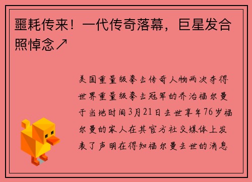 噩耗传来！一代传奇落幕，巨星发合照悼念↗